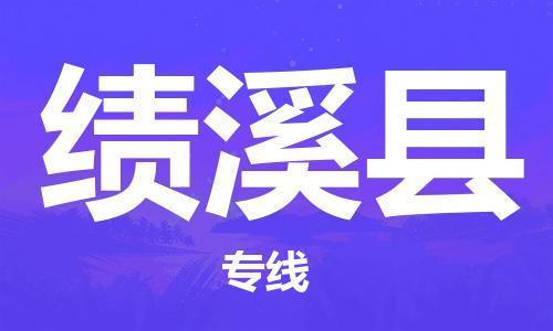 中山到绩溪县物流专线公司,中山到绩溪县危险品承运危险品车源充足