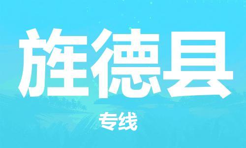 中山到旌德县物流专线公司,中山到旌德县危险品承运危险品车源充足