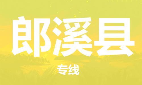 中山到郎溪县物流专线公司,中山到郎溪县危险品承运危险品车源充足