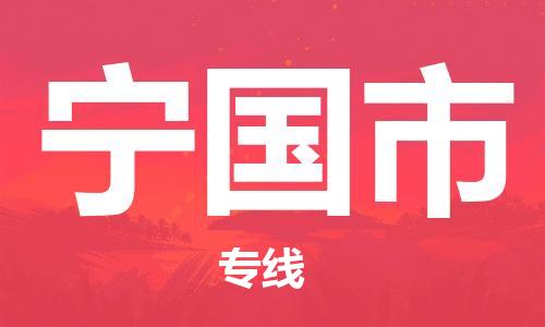 中山到宁国市物流专线公司,中山到宁国市危险品承运危险品车源充足