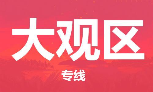 中山到大观区物流专线公司,中山到大观区危险品承运危险品车源充足