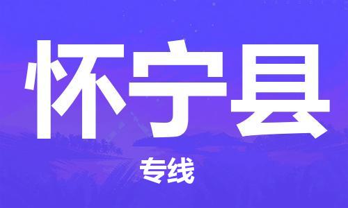 中山到怀宁县物流专线公司,中山到怀宁县危险品承运危险品车源充足