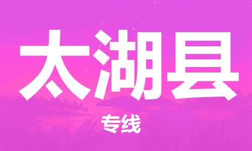 中山到太湖县物流专线公司,中山到太湖县危险品承运危险品车源充足