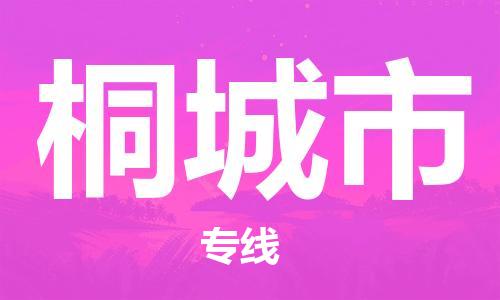 中山到桐城市物流专线公司,中山到桐城市危险品承运危险品车源充足