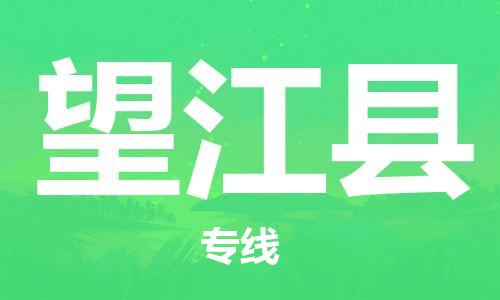 中山到望江县物流专线公司,中山到望江县危险品承运危险品车源充足