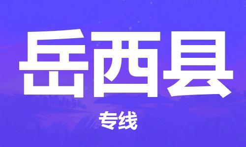 中山到岳西县物流专线公司,中山到岳西县危险品承运危险品车源充足