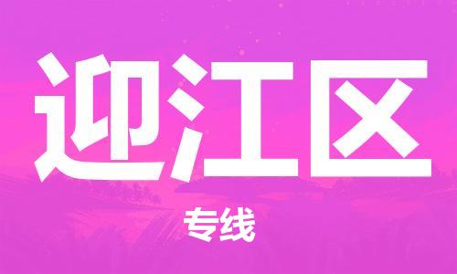 中山到迎江区物流专线公司,中山到迎江区危险品承运危险品车源充足