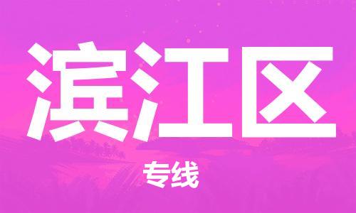 中山到滨江区物流专线公司,中山到滨江区危险品承运危险品车源充足