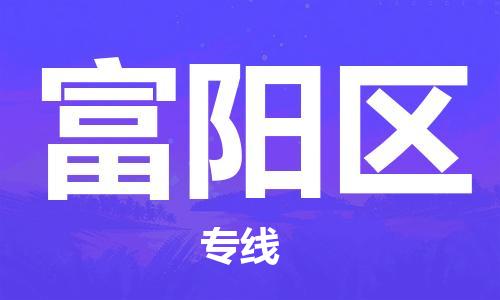 中山到富阳区物流专线公司,中山到富阳区危险品承运危险品车源充足