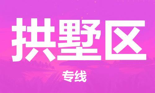 中山到拱墅区物流专线公司,中山到拱墅区危险品承运危险品车源充足