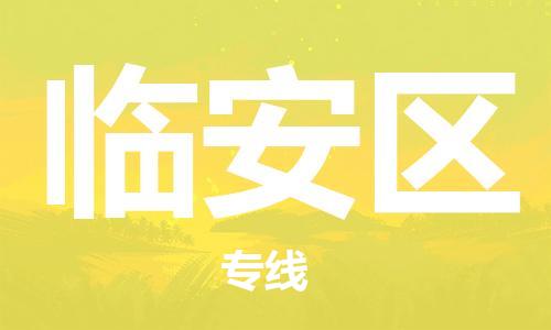中山到临安区物流专线公司,中山到临安区危险品承运危险品车源充足