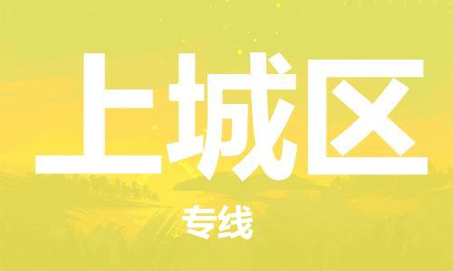 中山到上城区物流专线公司,中山到上城区危险品承运危险品车源充足