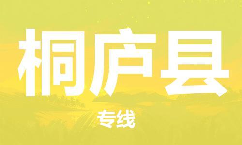 中山到桐庐县物流专线公司,中山到桐庐县危险品承运危险品车源充足