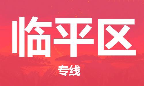 中山到临平区物流专线公司,中山到临平区危险品承运危险品车源充足
