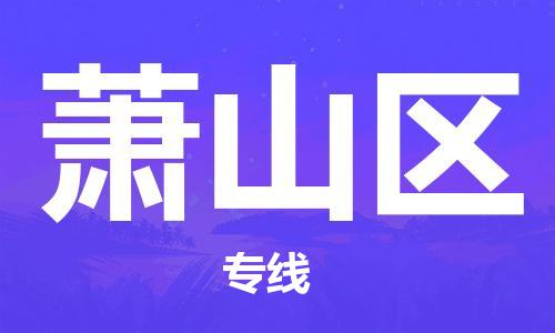 中山到萧山区物流专线公司,中山到萧山区危险品承运危险品车源充足