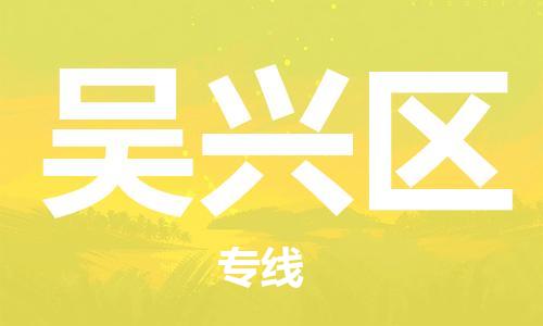 中山到吴兴区物流专线公司,中山到吴兴区危险品承运危险品车源充足