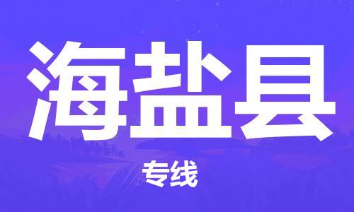 中山到海盐县物流专线公司,中山到海盐县危险品承运危险品车源充足