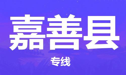中山到嘉善县物流专线公司,中山到嘉善县危险品承运危险品车源充足
