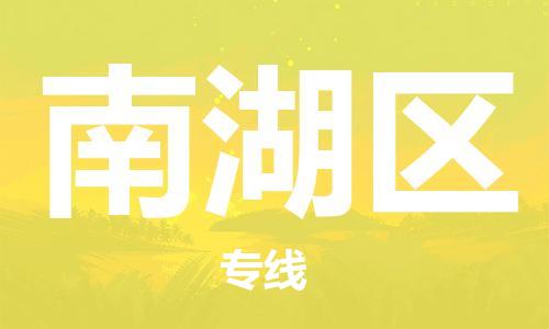 中山到南湖区物流专线公司,中山到南湖区危险品承运危险品车源充足