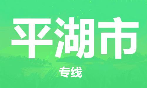 中山到平湖市物流专线公司,中山到平湖市危险品承运危险品车源充足