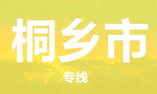 中山到桐乡市物流专线公司,中山到桐乡市危险品承运危险品车源充足