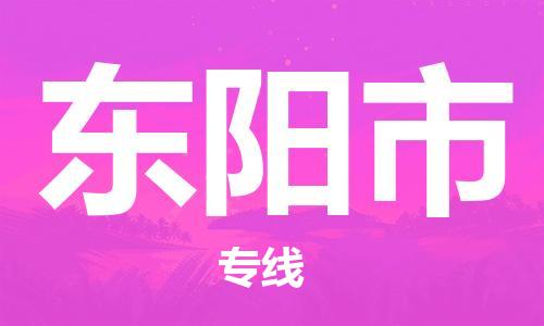 中山到东阳市物流专线公司,中山到东阳市危险品承运危险品车源充足
