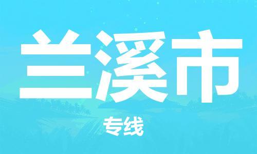 中山到兰溪市物流专线公司,中山到兰溪市危险品承运危险品车源充足
