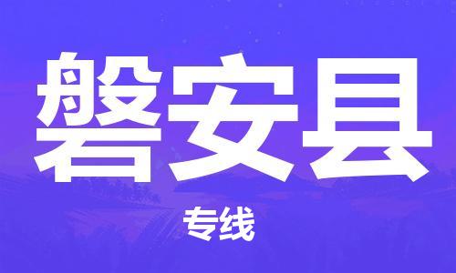 中山到磐安县物流专线公司,中山到磐安县危险品承运危险品车源充足