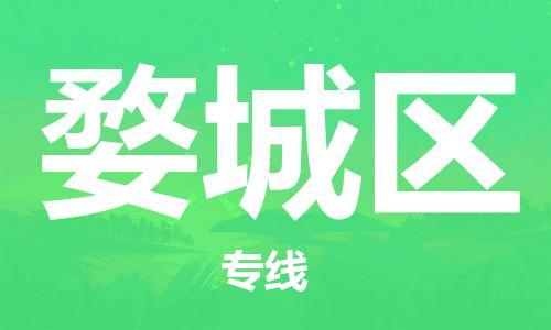 中山到婺城区物流专线公司,中山到婺城区危险品承运危险品车源充足