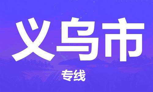 中山到义乌市物流专线公司,中山到义乌市危险品承运危险品车源充足
