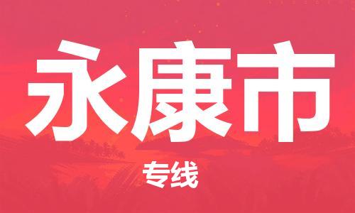 中山到永康市物流专线公司,中山到永康市危险品承运危险品车源充足
