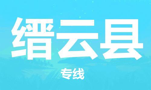 中山到缙云县物流专线公司,中山到缙云县危险品承运危险品车源充足