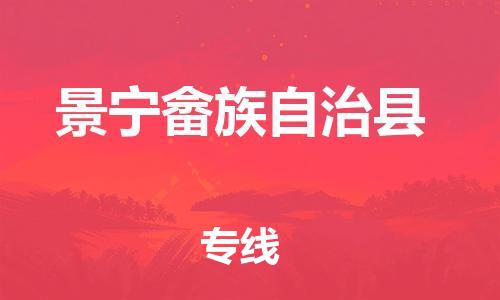 中山到景宁县物流专线公司,中山到景宁县危险品承运危险品车源充足