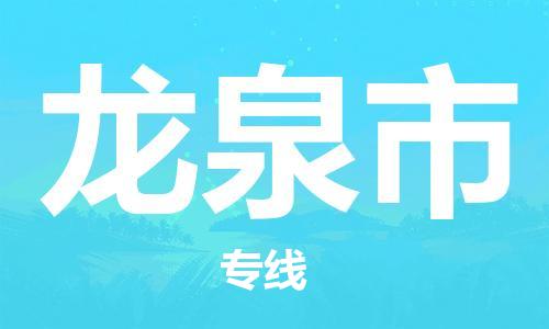 中山到龙泉市物流专线公司,中山到龙泉市危险品承运危险品车源充足