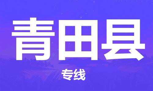 中山到青田县物流专线公司,中山到青田县危险品承运危险品车源充足