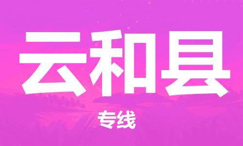 中山到云和县物流专线公司,中山到云和县危险品承运危险品车源充足