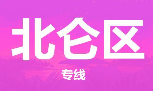 中山到北仑区物流专线公司,中山到北仑区危险品承运危险品车源充足