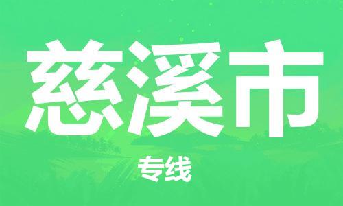中山到慈溪市物流专线公司,中山到慈溪市危险品承运危险品车源充足