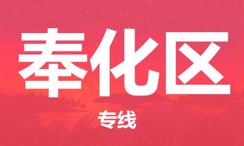 中山到奉化区物流专线公司,中山到奉化区危险品承运危险品车源充足