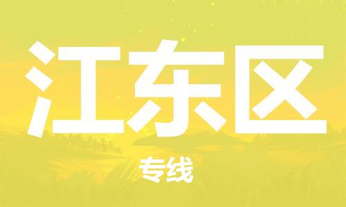 中山到江东区物流专线公司,中山到江东区危险品承运危险品车源充足