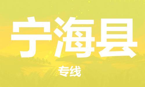 中山到宁海县物流专线公司,中山到宁海县危险品承运危险品车源充足