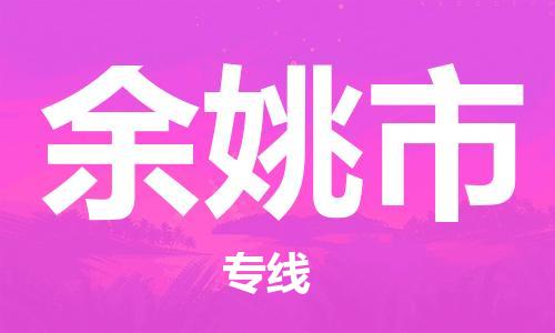 中山到余姚市物流专线公司,中山到余姚市危险品承运危险品车源充足