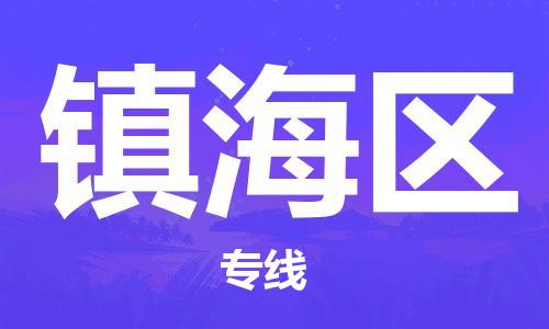 中山到镇海区物流专线公司,中山到镇海区危险品承运危险品车源充足