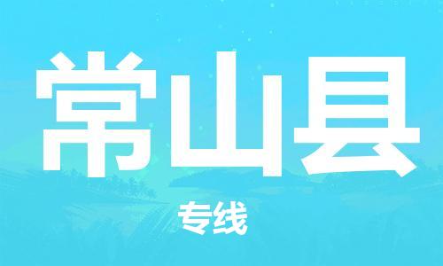 中山到常山县物流专线公司,中山到常山县危险品承运危险品车源充足