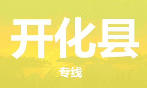 中山到开化县物流专线公司,中山到开化县危险品承运危险品车源充足