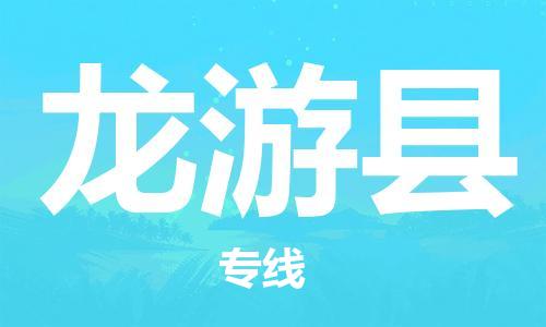 中山到龙游县物流专线公司,中山到龙游县危险品承运危险品车源充足