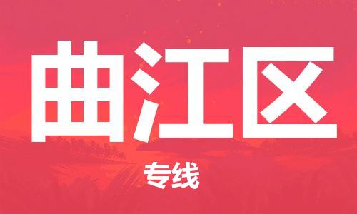 中山到曲江区物流专线公司,中山到曲江区危险品承运危险品车源充足