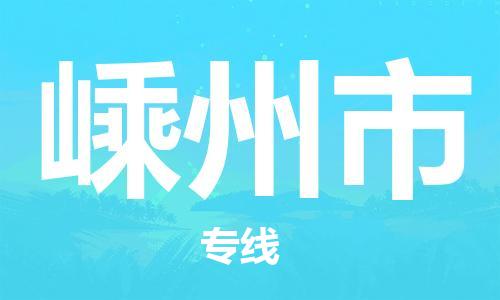 中山到嵊州市物流专线公司,中山到嵊州市危险品承运危险品车源充足