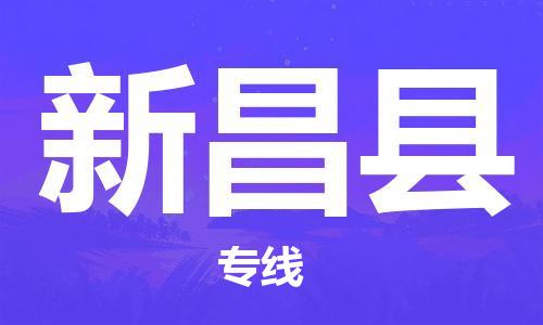 中山到新昌县物流专线公司,中山到新昌县危险品承运危险品车源充足