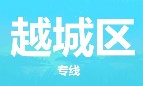 中山到越城区物流专线公司,中山到越城区危险品承运危险品车源充足
